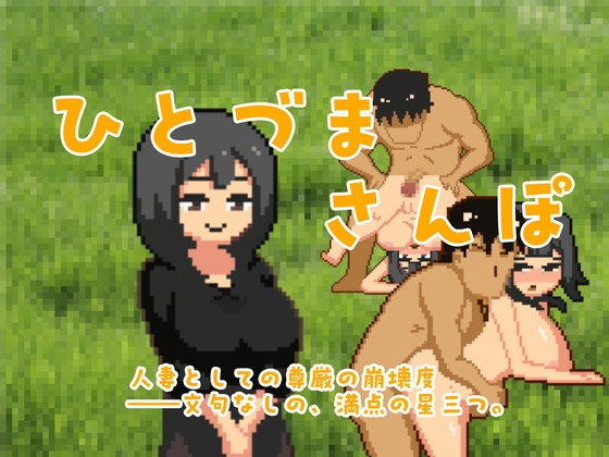 ひとづまさんぽ – main preview