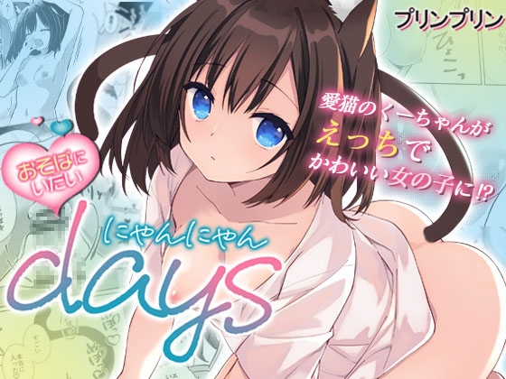 おそばにいたい♡にゃんにゃんdays – main preview