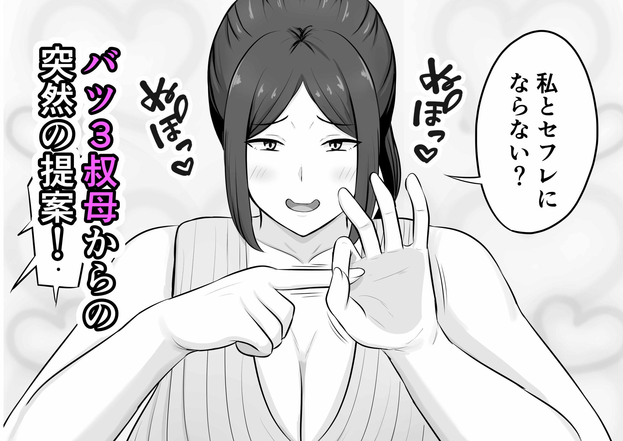 バツ3叔母との割り切り関係 – Preview 2