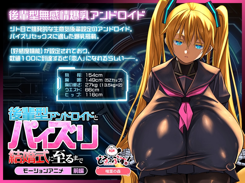 後輩型アンドロイドとパイズリ結婚式に至るまで モーションアニメ 前編