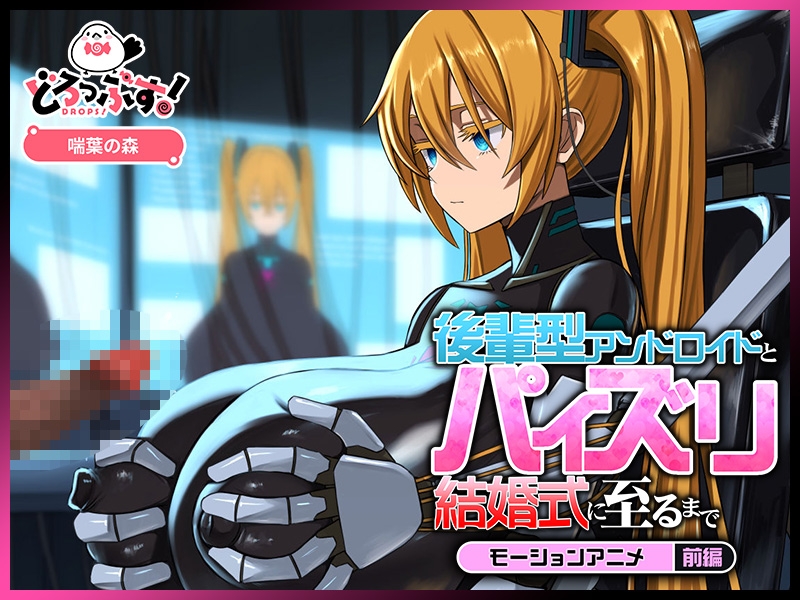 後輩型アンドロイドとパイズリ結婚式に至るまで モーションアニメ 前編