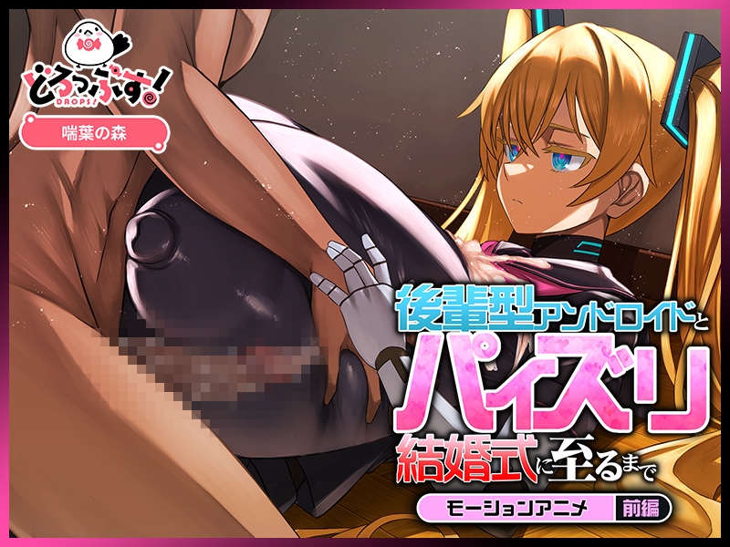後輩型アンドロイドとパイズリ結婚式に至るまで モーションアニメ 前編