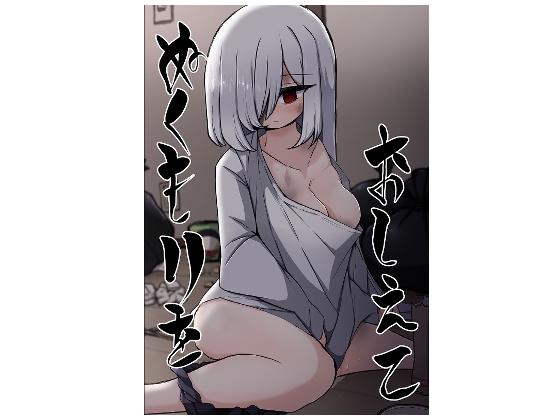 ぬくもりをおしえて