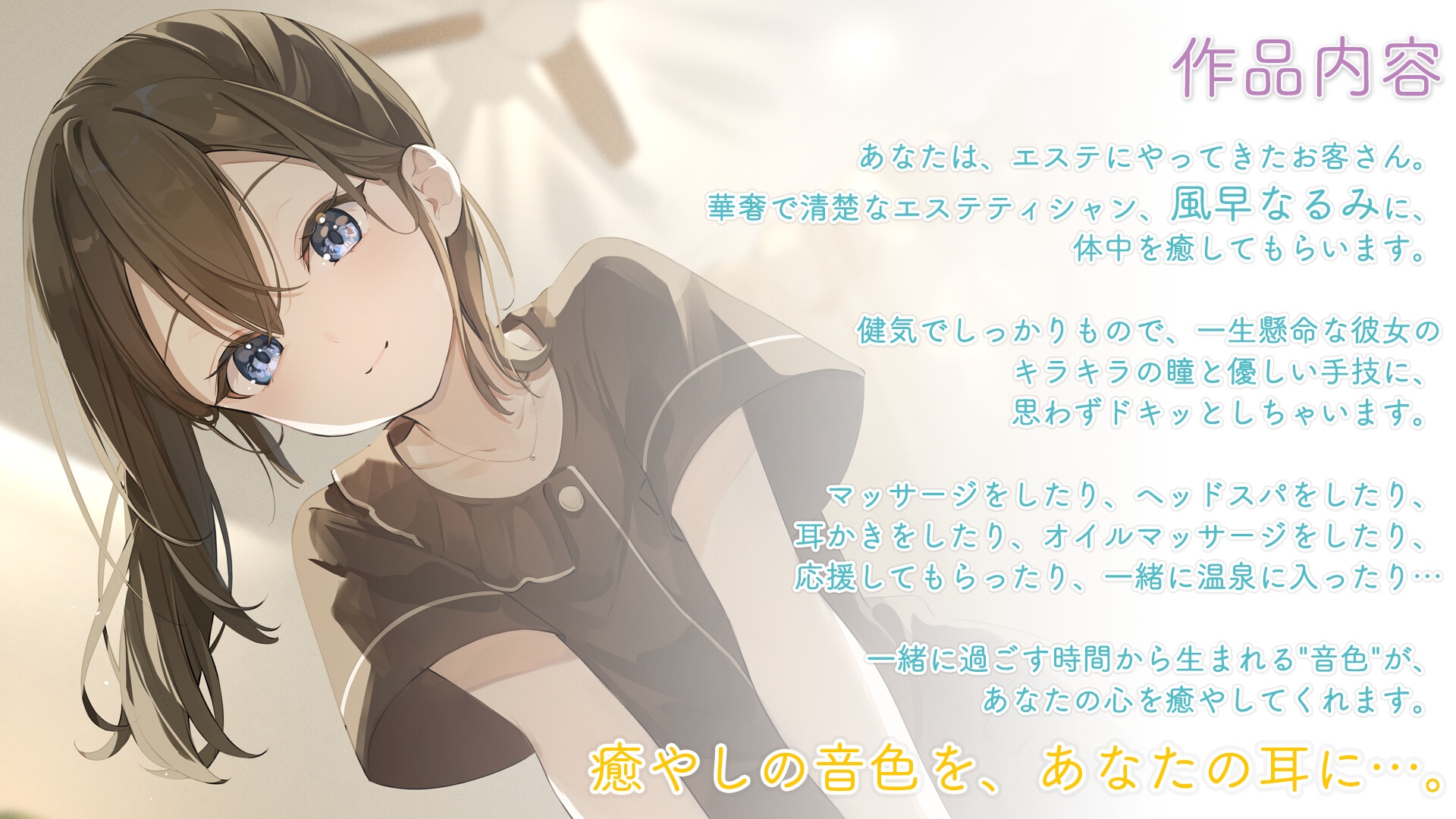 【マッサージ・耳かき・応援】おしごとねいろ アンコール 〜エステティシャン編〜【CV.花岩香奈】