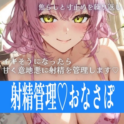 【28日間半額】【寸止め×オナサポ】主さまの弱いちんぽを、焦らしながら射精管理します♡