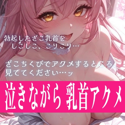 【28日間半額】【アクメ懇願】泣きながらアクメ懇願まで…///リアルすぎるざこ乳首オナニー音声
