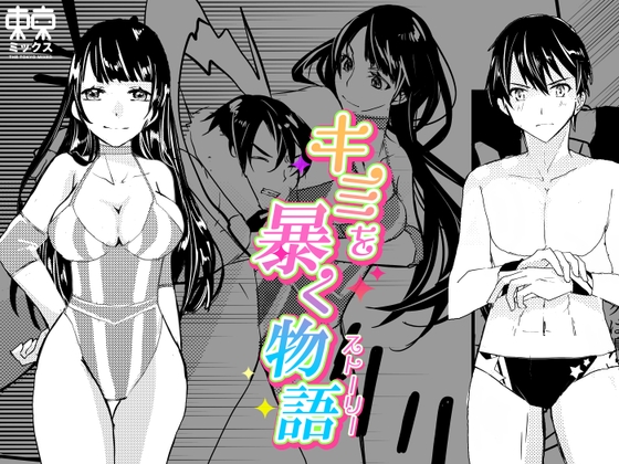 キミを暴く物語 – main preview