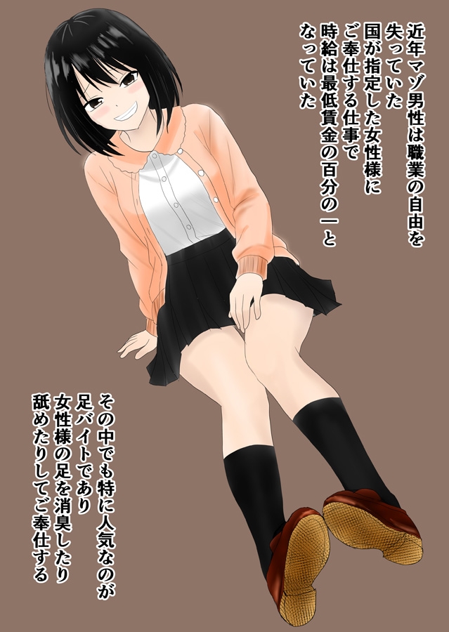 足バイト～マゾ男性のお仕事は女性様への足にご奉仕～