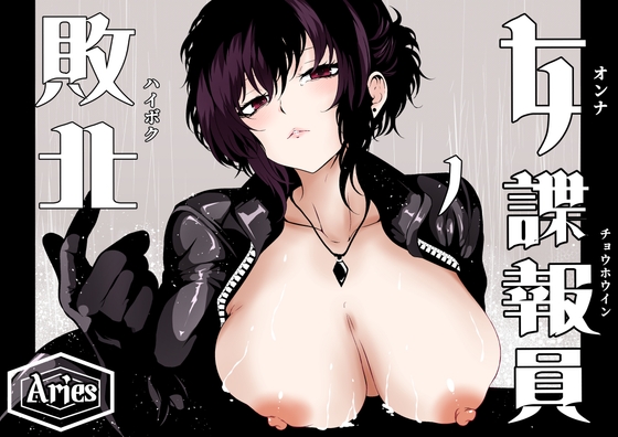 女諜報員の敗北 – main preview