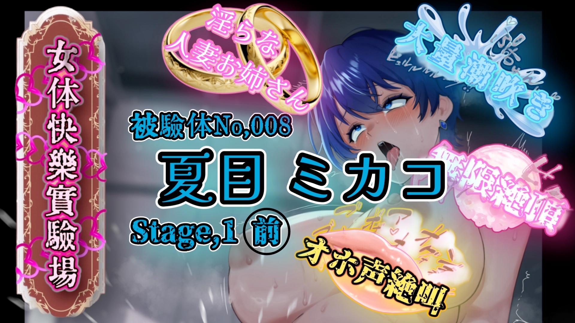 【実演】『女体快楽実験場』Best Selection VOL,3 「望月うにゅ」「谷野ゆあ」「夏目ミカコ」【オホ声】