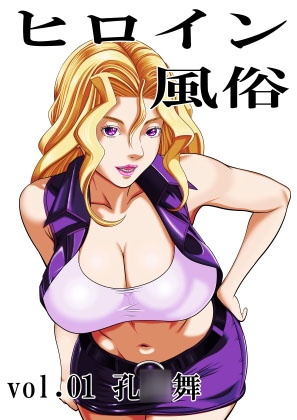 ヒロイン風俗 vol.01 孔○舞 – main preview