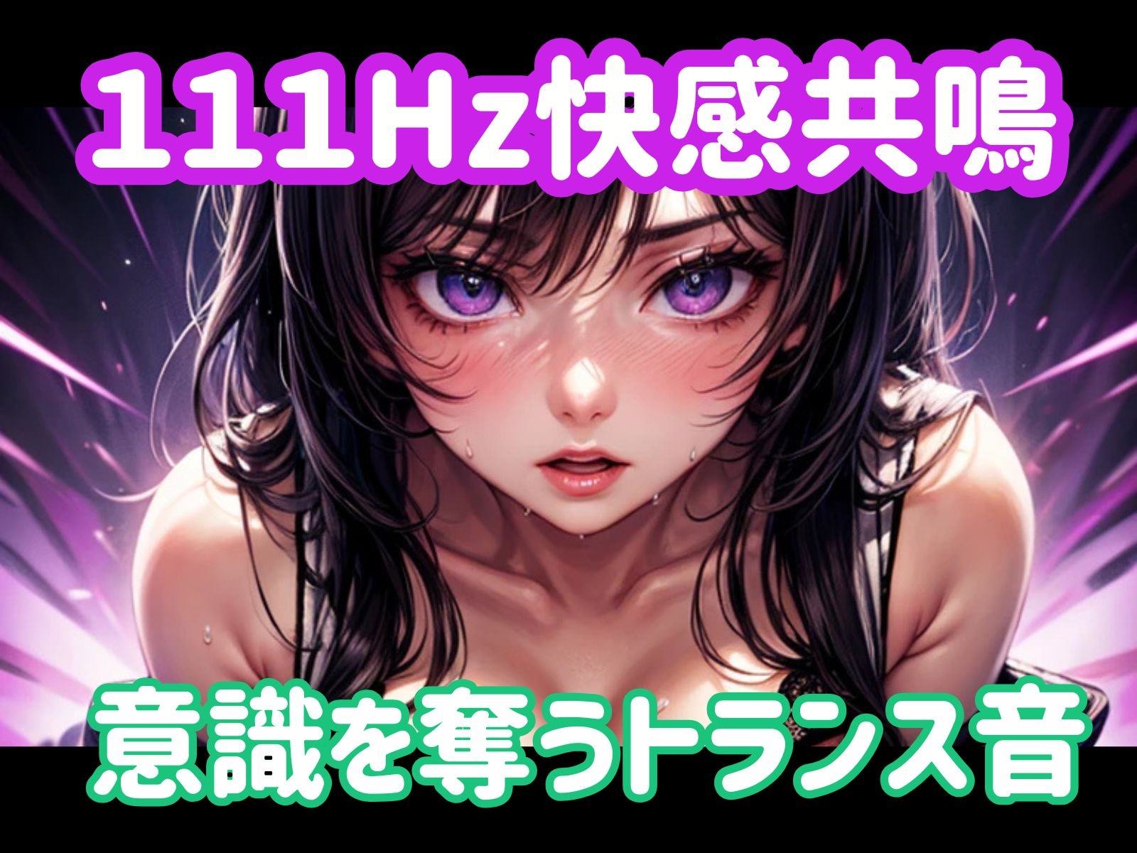 111Hz快感共鳴ー意識を奪うトランス音