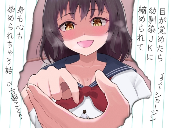 目が覚めたら幼馴染JKに縮められて身も心も染められちゃう話