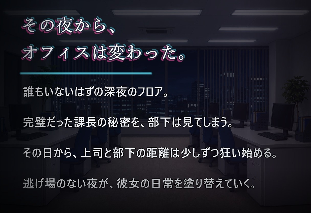 堕落のオフィス Vol.1 課長編