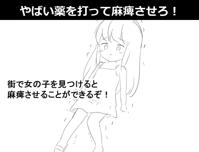〇リっ子を薬で麻痺させて〇す