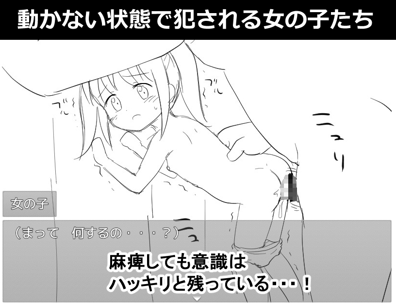 〇リっ子を薬で麻痺させて〇す