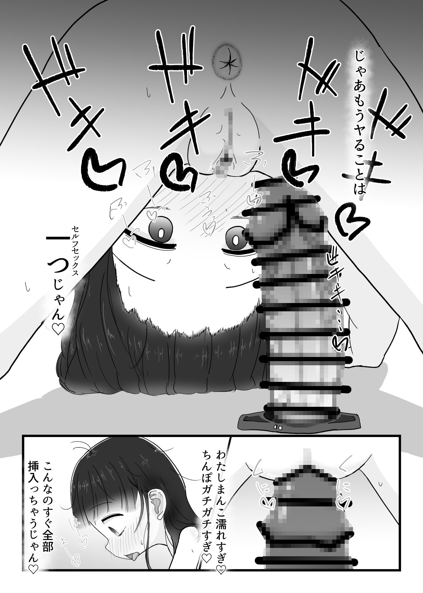 わたしのおちんぽ/おまんこ きもちよすぎる！