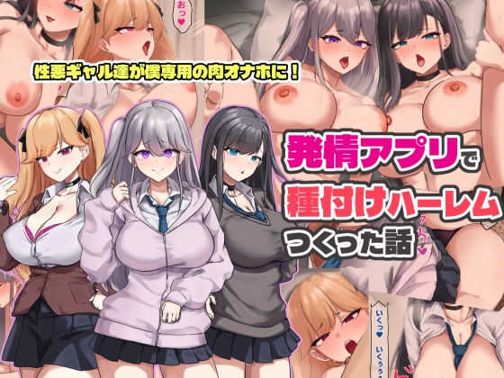 発情アプリで種付けハーレムつくった話