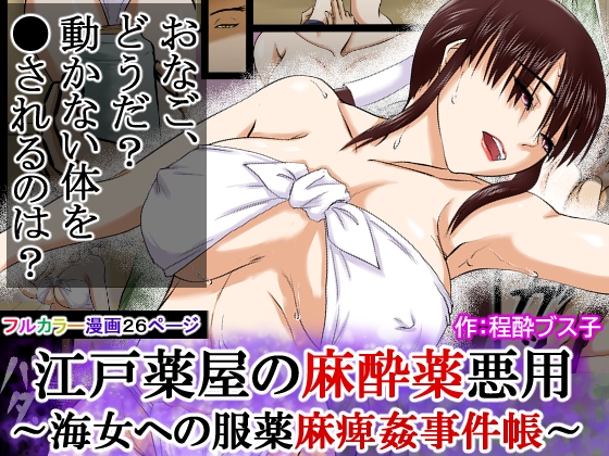 【江戸時代事件帳】薬屋麻痺薬悪用事件～その海女は体が麻痺したまま●姦された～ – Preview 11