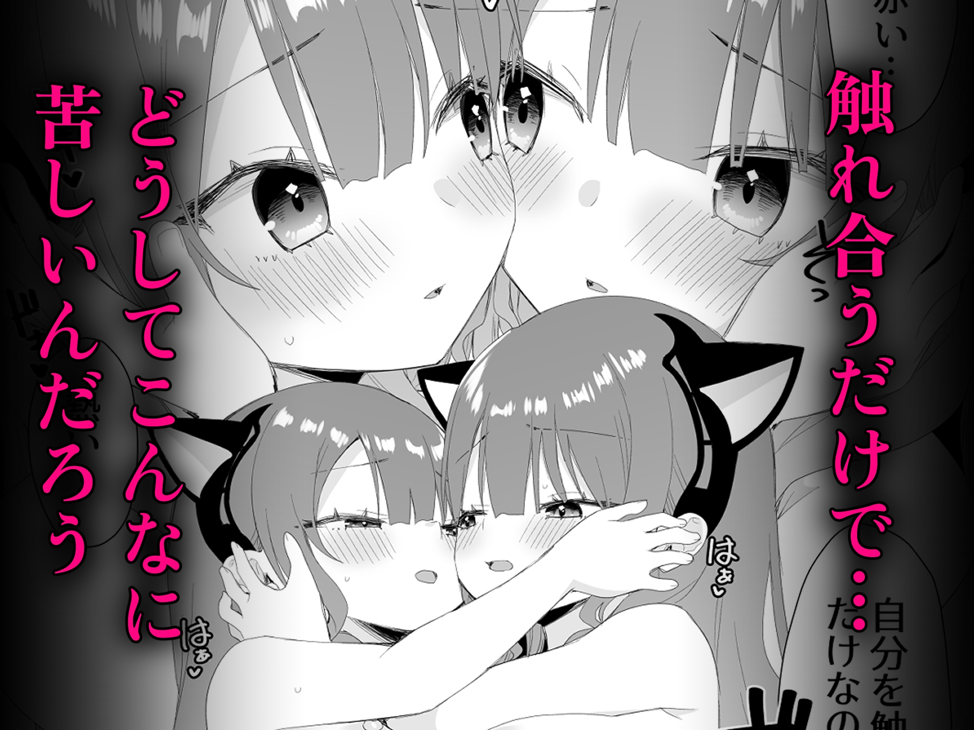 ユレミラ分身百合-もう一人の私に触れる夜-