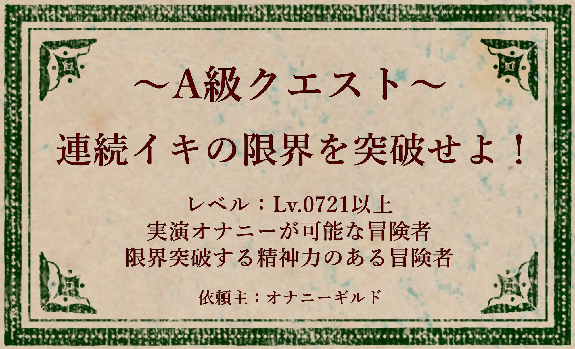 オナニークエスト27～連続イキ限界突破～【浅潮満編】