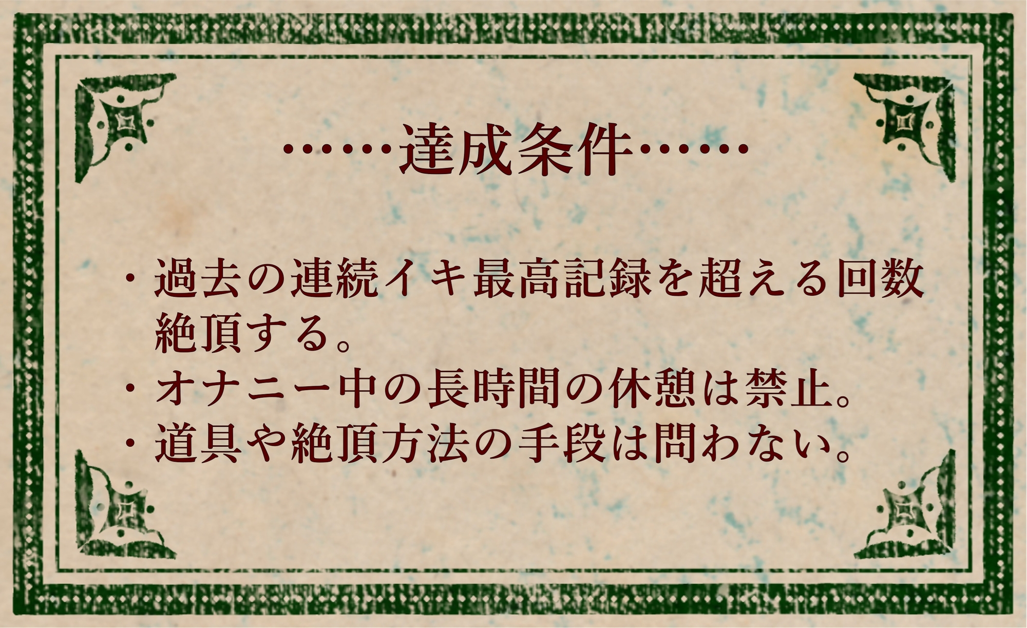 オナニークエスト27～連続イキ限界突破～【浅潮満編】