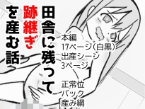 田舎に残って跡継ぎを産む話 – main preview