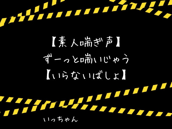 【素人喘ぎ声】ずーっと喘いじゃう【いらないばしょ】