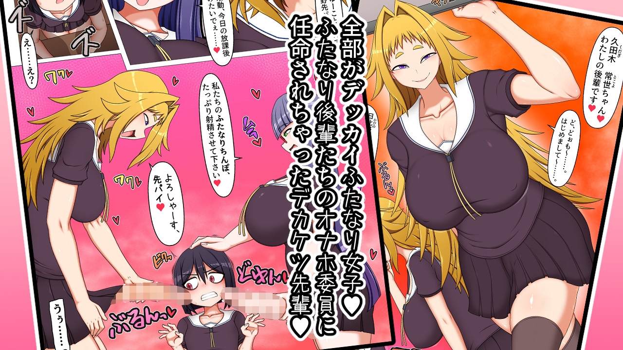 ふたなり後輩たちの性欲処理委員に選ばれてしまいました。