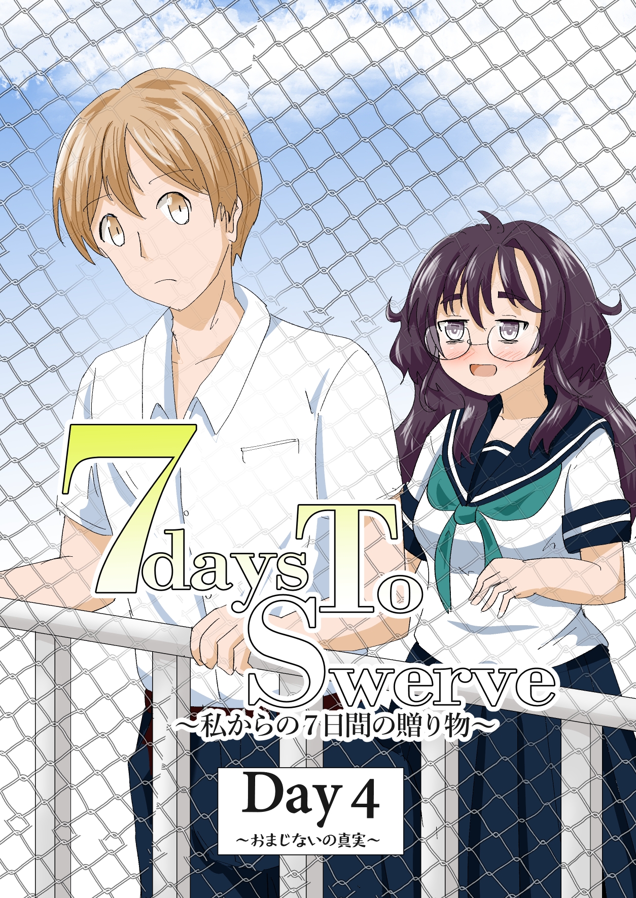 7daysToSwerve Day4「おまじないの真実」