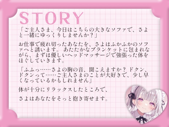 【催○音声ASMR】ソファで寄り添う心音とぬくもり。〜専属メイドさよのあまあまリラックス催○〜