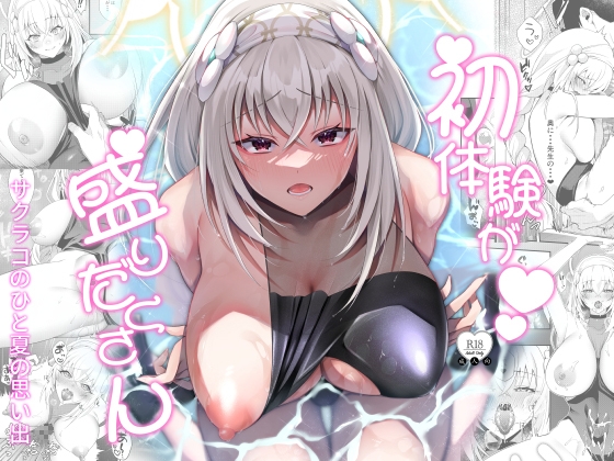 初体験が盛りだくさん