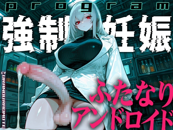 【ドM向け】ふたなりアンドロイドの繁殖実験〜未来都市で行われる強○妊娠プログラム〜【孕むまで中出し】