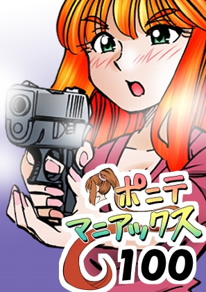 [隔週刊]ポニテマニアックス 第100話 「アルターエゴ」 〜47歳エロビデオ屋店員が深夜バイト中に拾った痴女が最強宇宙人でしたーン〜