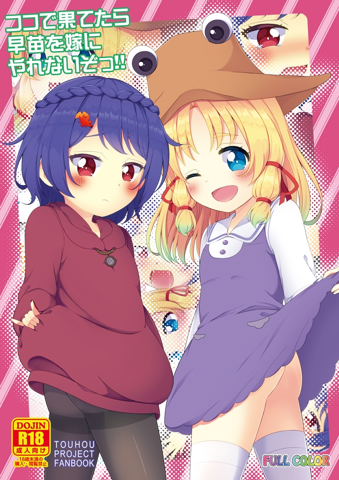 ここで果てたら早苗を嫁にやれないぞっ!!特別版