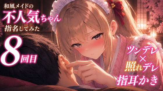 【ツンデレ×寝かしつけ】和風メイドの不人気ちゃんあえて指名してみた|8回目【耳かき・指耳かきASMR】