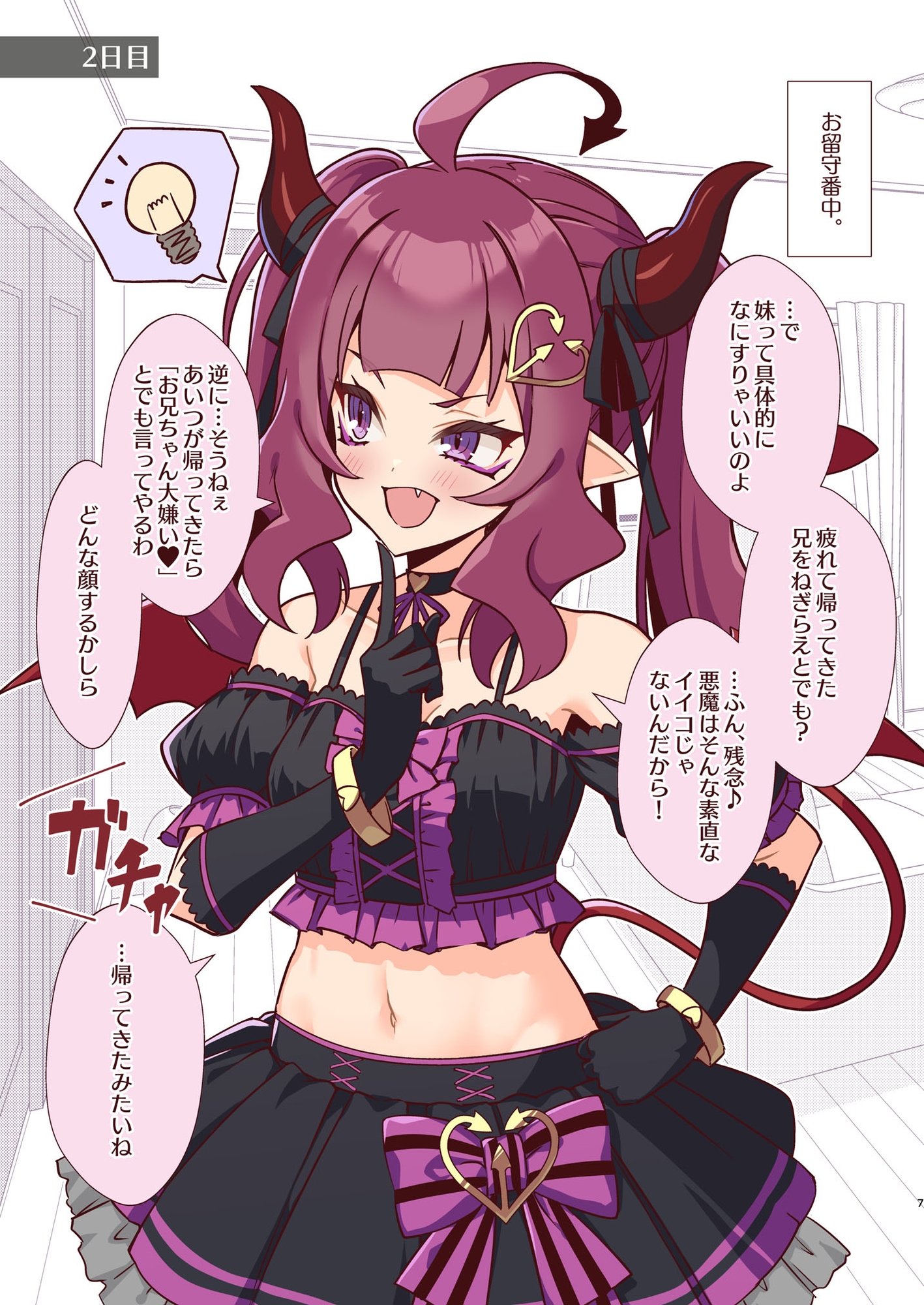アクマで妹
