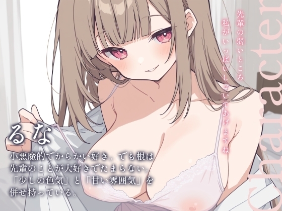 おかえりなさい、先輩♡──帰宅即えっち。いじわるで小悪魔なるなに一晩中搾り取られる夜