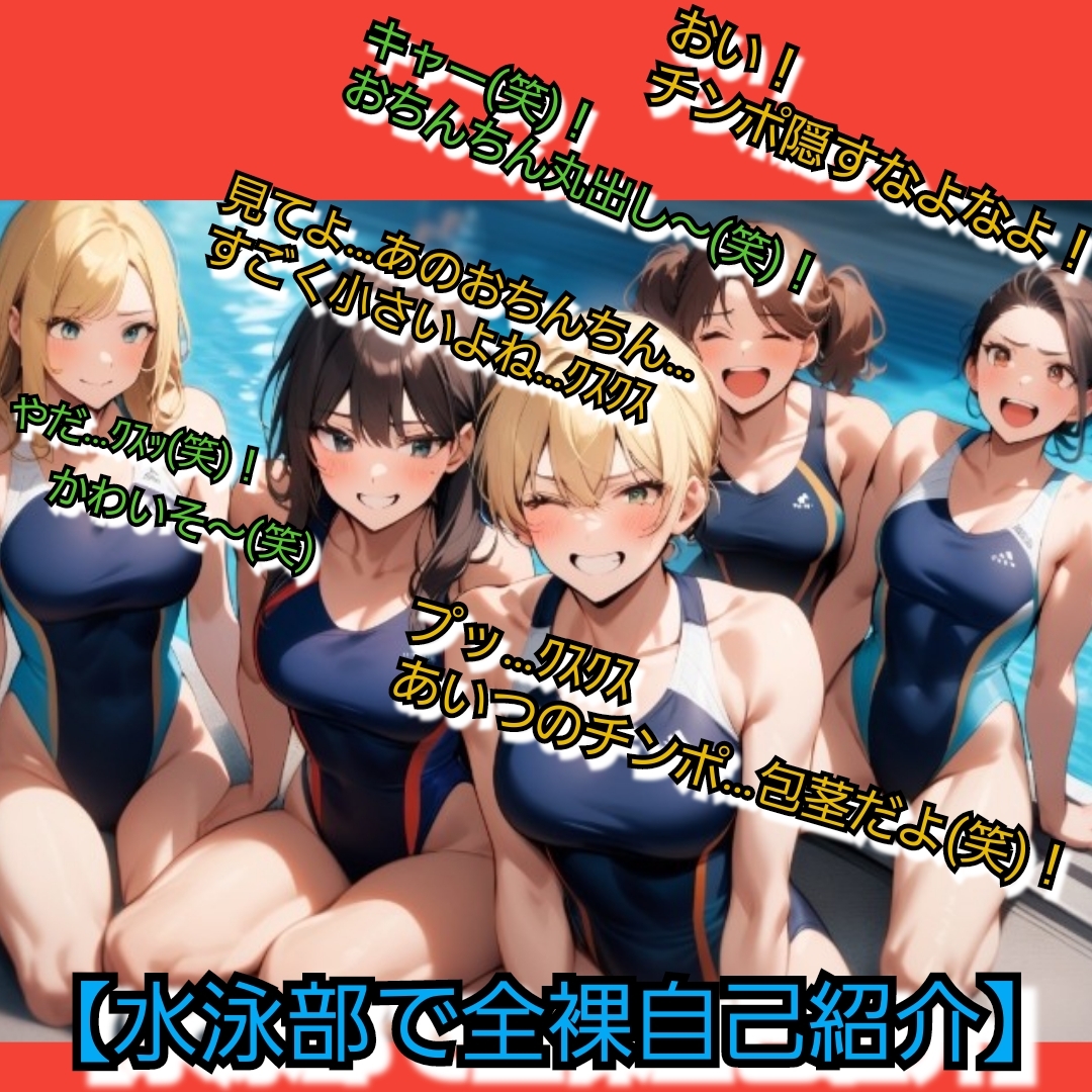 いじめっ娘倶楽部のSPHボイス 女子高生に笑われる短小包茎ちんぽ 教室で…、プールで…、廊下で… 大勢の女子の目の前でパンツを脱がされ晒し者に！