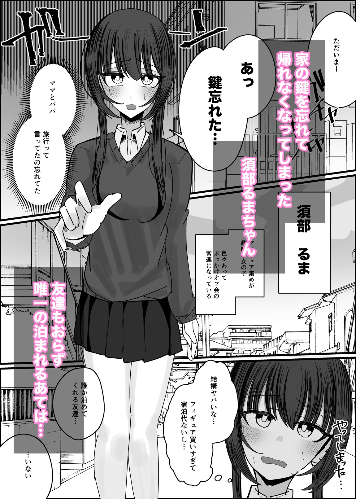 ぶっかけオフ会参加希望～お泊り編1泊目～