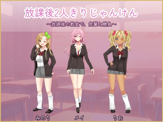 放課後2人きりじゃんけん