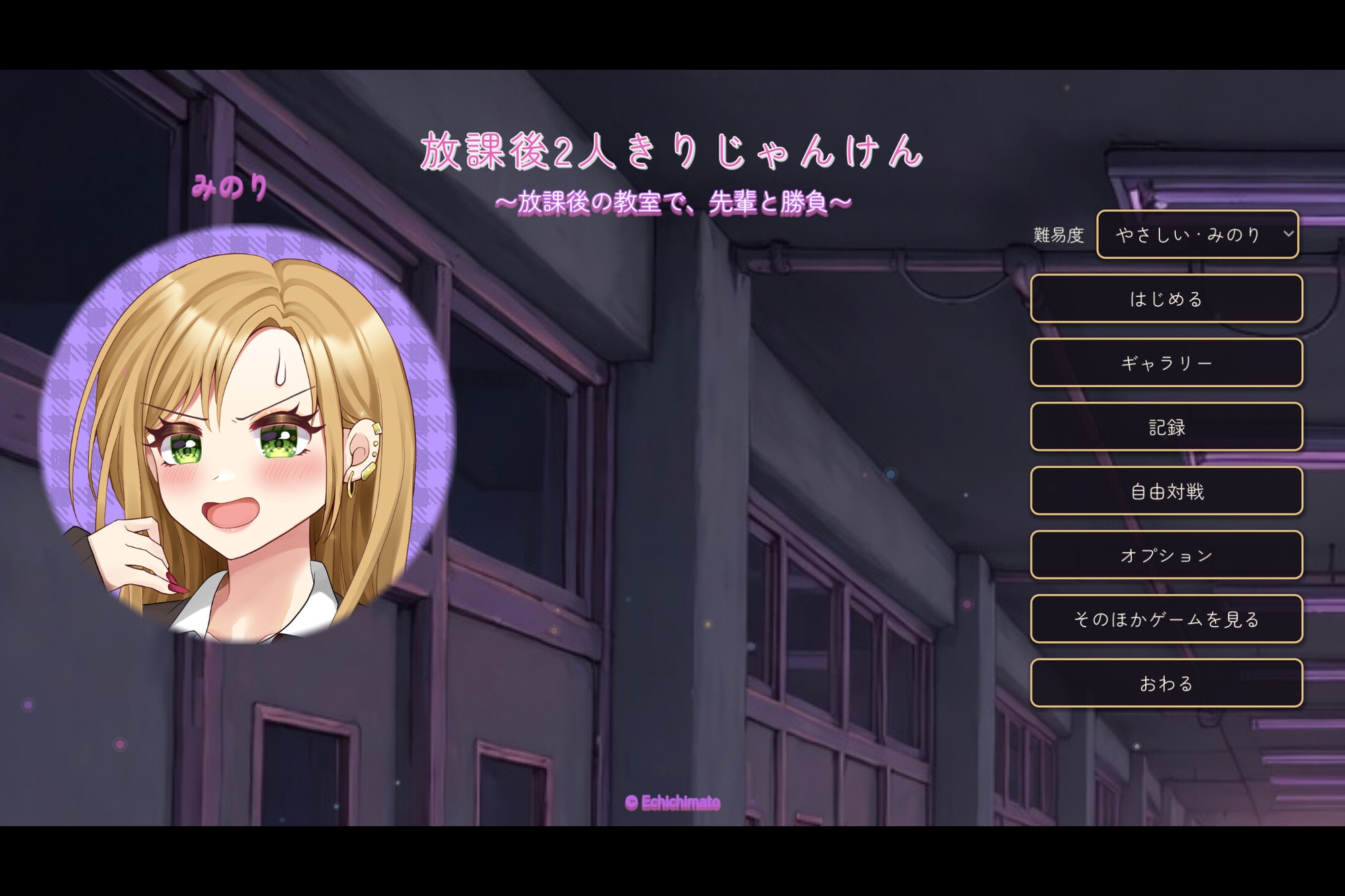 放課後2人きりじゃんけん