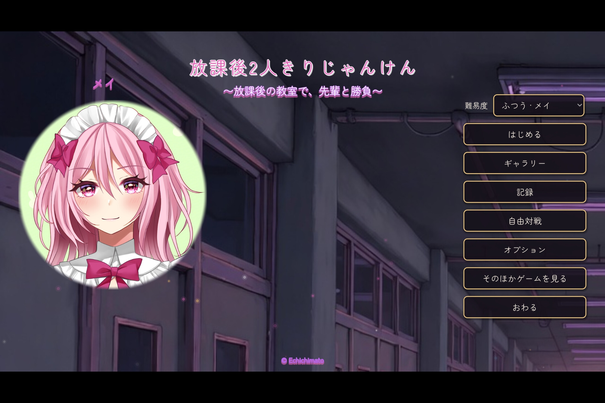 放課後2人きりじゃんけん
