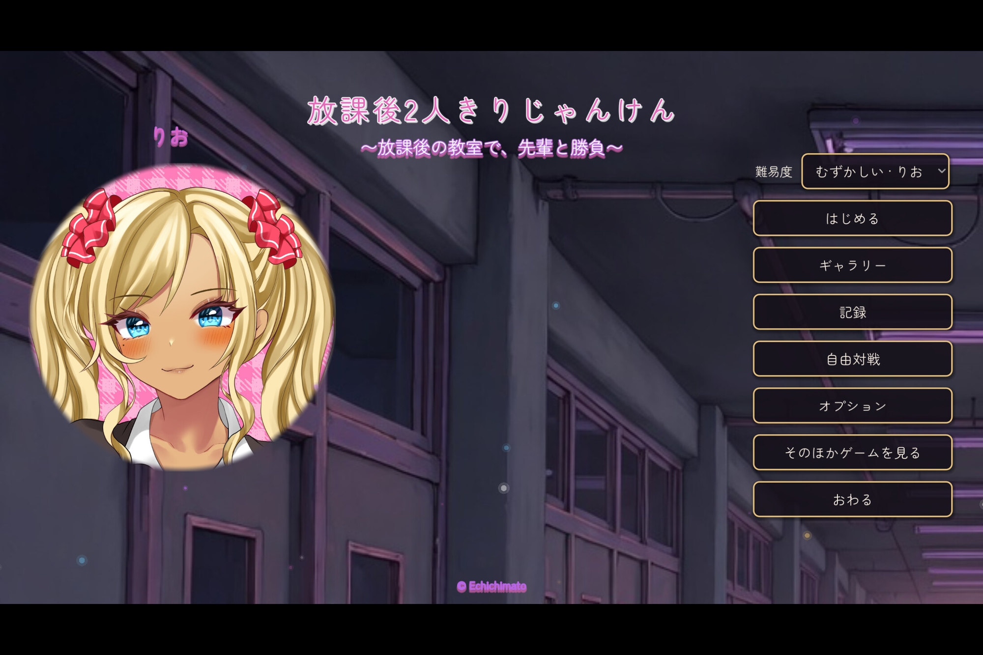 放課後2人きりじゃんけん