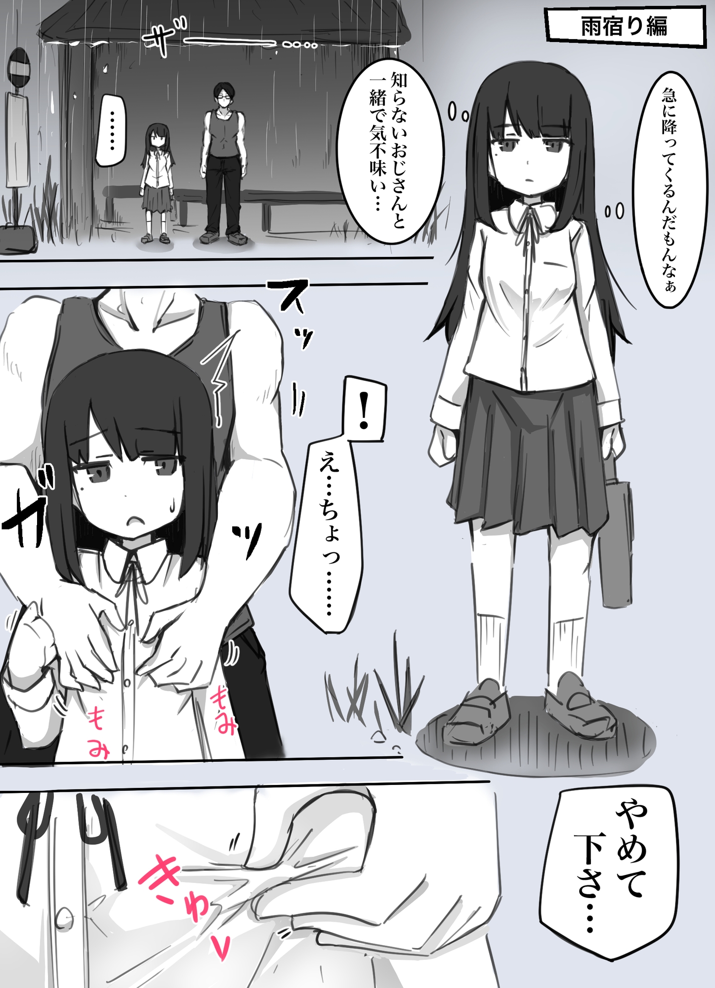 襲われ地味っ子