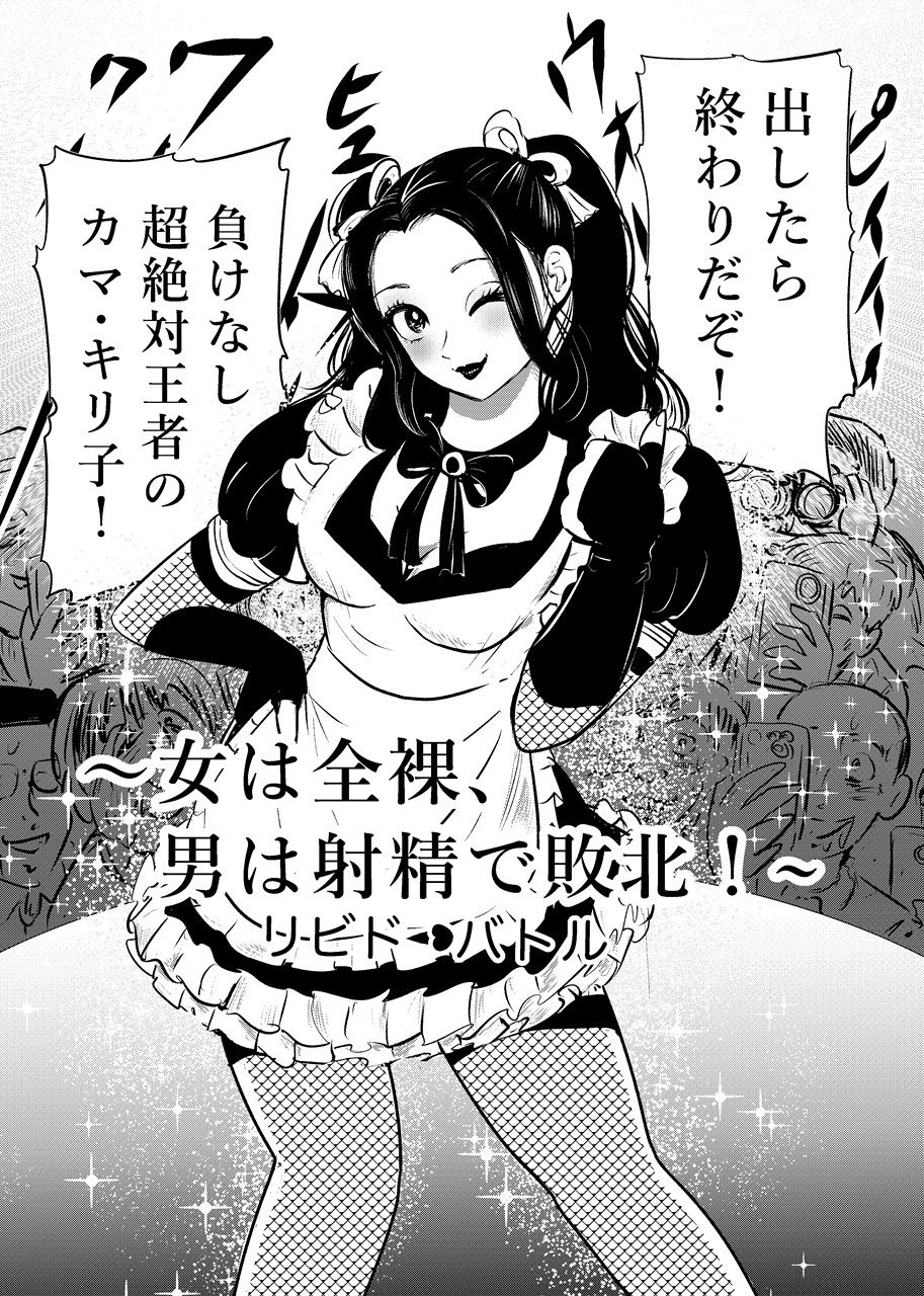 女は全裸、男は射精で敗北！リビドーバトル