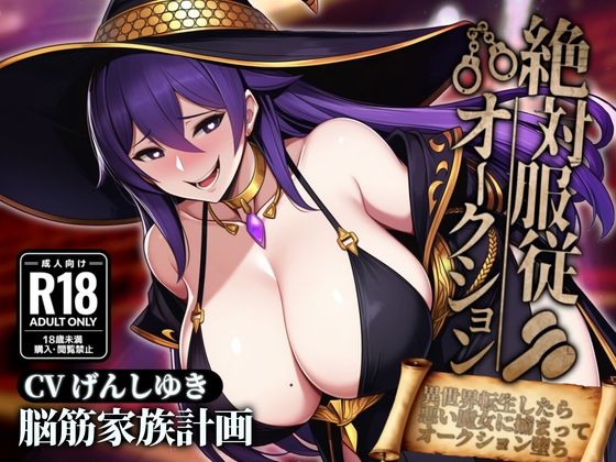 絶対服従オークション～異世界転生したら悪い魔女に捕まってオークションにかけられちゃう