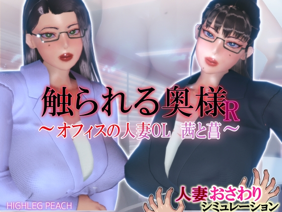 触られる奥様R ～オフィスの人妻OL 茜と菖～