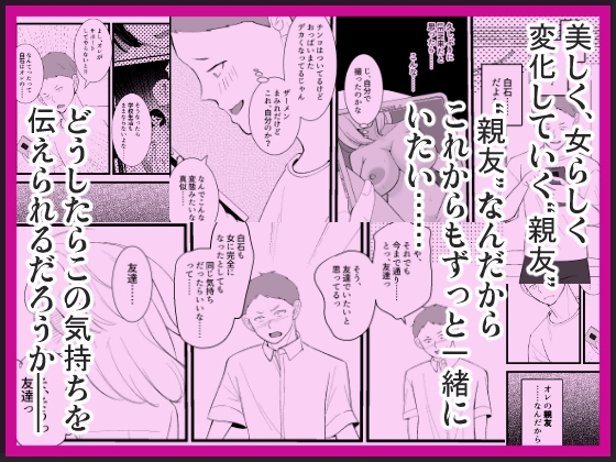女体化した親友が寝取られるまえに、伝えたい言葉があるんだ