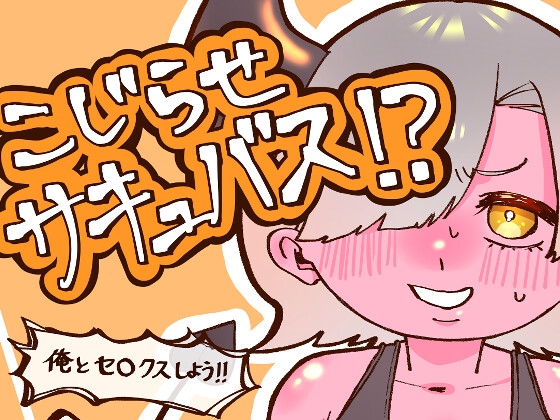 こじらせサキュバス！?